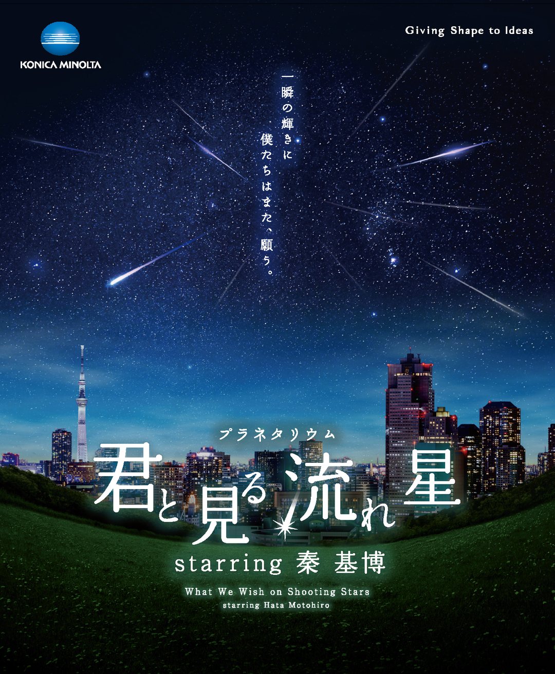 プラネタリウム番組「君と見る流れ星」starring 秦 基博 ／ コニカミノルタ